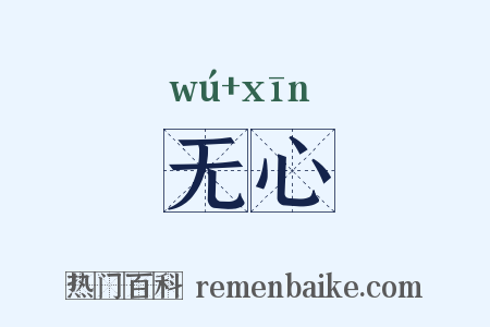 无心是什么意思的图片